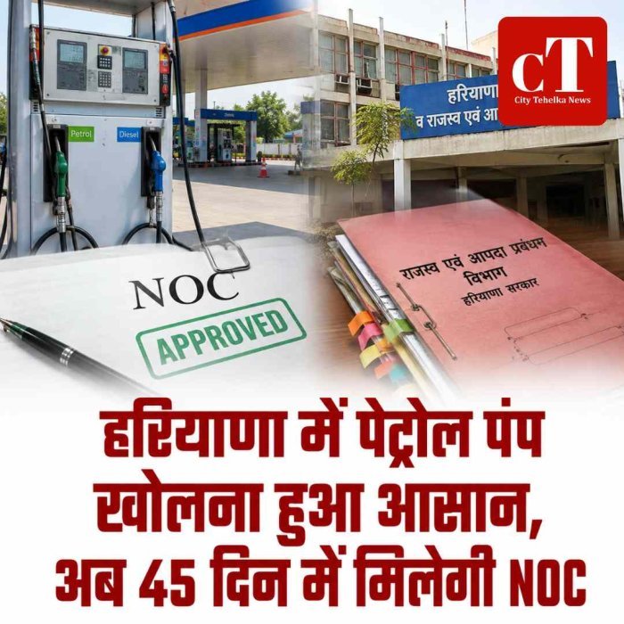 हरियाणा में पेट्रोल पंप खोलना हुआ आसान, अब 45 दिन में मिलेगी NOC