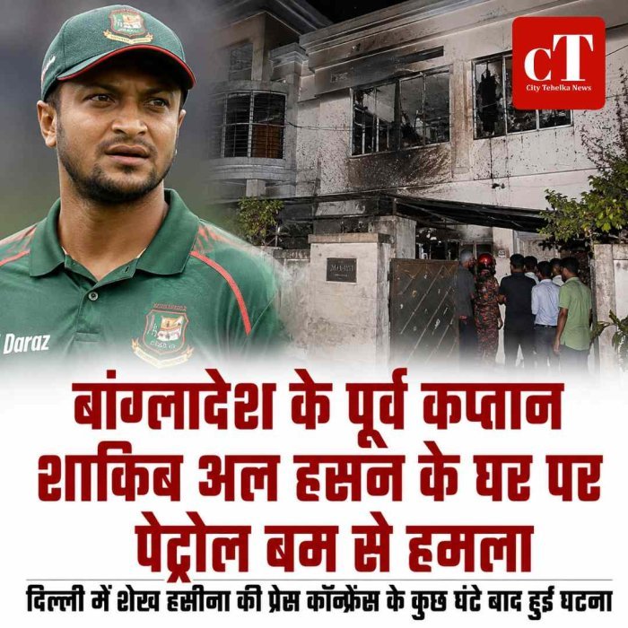 दिल्ली में शेख हसीना की प्रेस कॉन्फ्रेंस के कुछ घंटे बाद पूर्व कप्तान शाकिब अल हसन के घर पर हमला, पेट्रोल बम फेंके