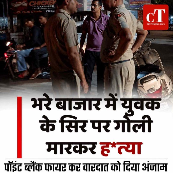 भरे बाजार में युवक के सिर पर गोली मारकर ह*त्या,  बदमाश मौके से फरार