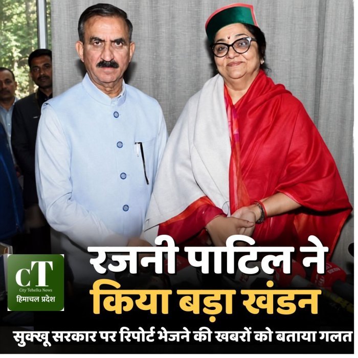 रजनी पाटिल ने किया बड़ा खंडन,सुक्खू सरकार पर रिपोर्ट भेजने की खबरों को बताया गलत