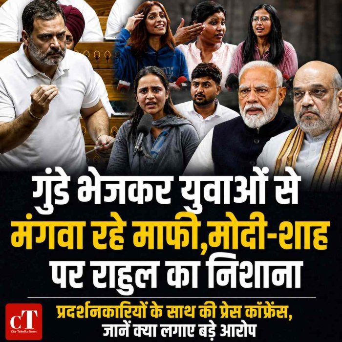 गुंडे भेजकर युवाओं से मंगवा रहे माफी,मोदी-शाह पर राहुल का निशाना, प्रदर्शनकारियों के साथ की प्रेस कांफ्रेंस