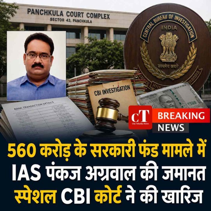 560 करोड़ के सरकारी फंड मामले में IAS पंकज अग्रवाल की जमानत  स्पेशल CBI कोर्ट ने की खारिज