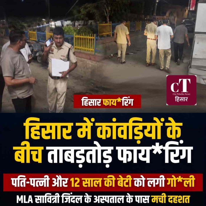 हिसार में कांवड़ियों के बीच ताबड़तोड़ फायरिंग, पति-पत्नी और 12 वर्षीय बेटी को लगी गोली; MLA सावित्री जिंदल के अस्पताल के पास मची दहशत