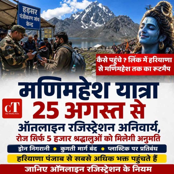 मणिमहेश यात्रा 2026 का शेड्यूल जारी, 25 अगस्त से शुरू होगी यात्रा; बिना ऑनलाइन रजिस्ट्रेशन नहीं मिलेगा प्रवेश
