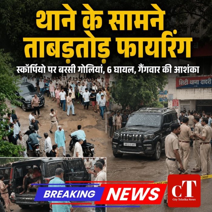 थाने के सामने स्कॉर्पियो पर ताबड़तोड़ फायरिंग, 6 घायल