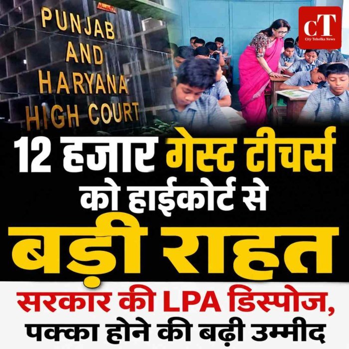 हरियाणा के 12 हजार गेस्ट टीचर्स को हाईकोर्ट से बड़ी राहत, सरकार की LPA डिस्पोज; नियमित होने की उम्मीद बढ़ी