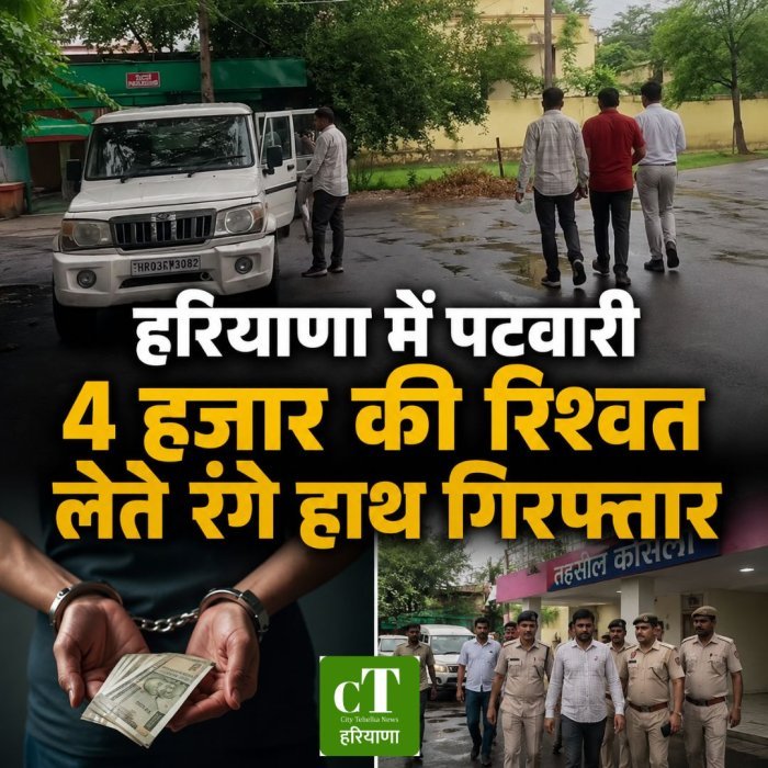हरियाणा में पटवारी 4 हजार की रिश्वत लेते रंगे हाथ गिरफ्तार