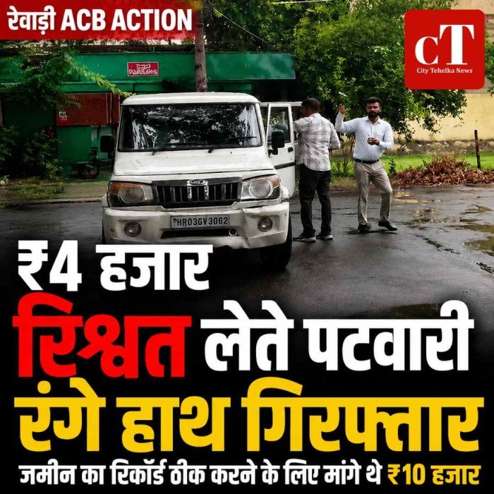 रिश्वत लेते पटवारी रंगे हाथ गिरफ्तार, जमीन का रिकॉर्ड ठीक करने के लिए मांगे थे 10 हजार रुपए