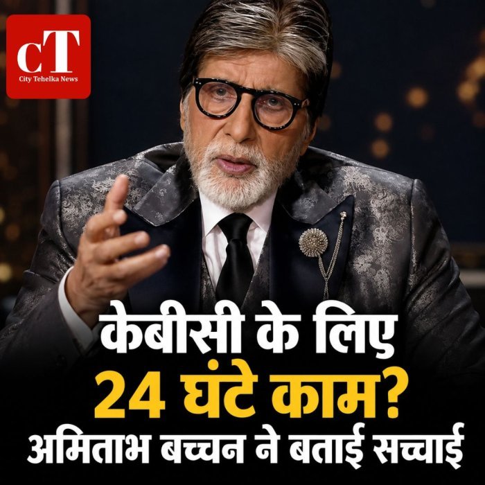 केबीसी के लिए 24 घंटे काम? अमिताभ बच्चन ने बताई सच्चाई