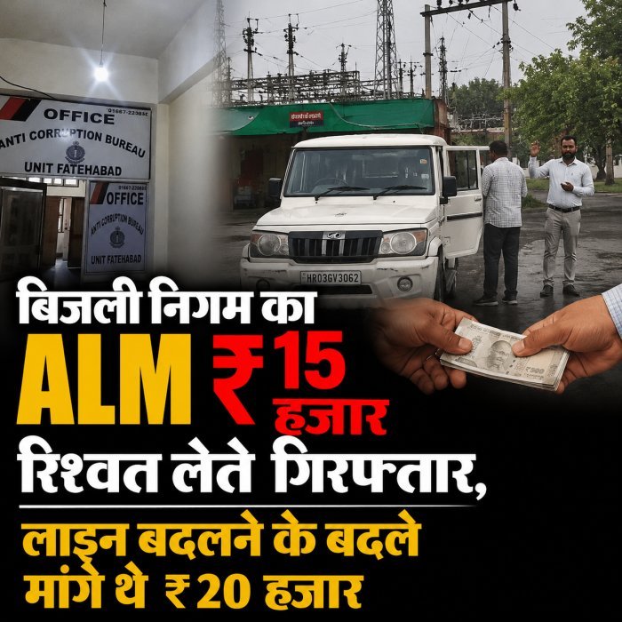 बिजली निगम का ALM ₹15 हजार रिश्वत लेते गिरफ्तार, लाइन बदलने के बदले मांगे थे ₹20 हजार
