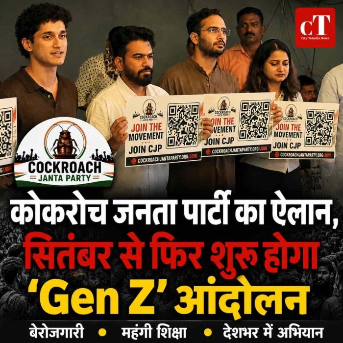 कोकरोच जनता पार्टी का ऐलान, सितंबर से फिर शुरू होगा 'Gen Z' आंदोलन