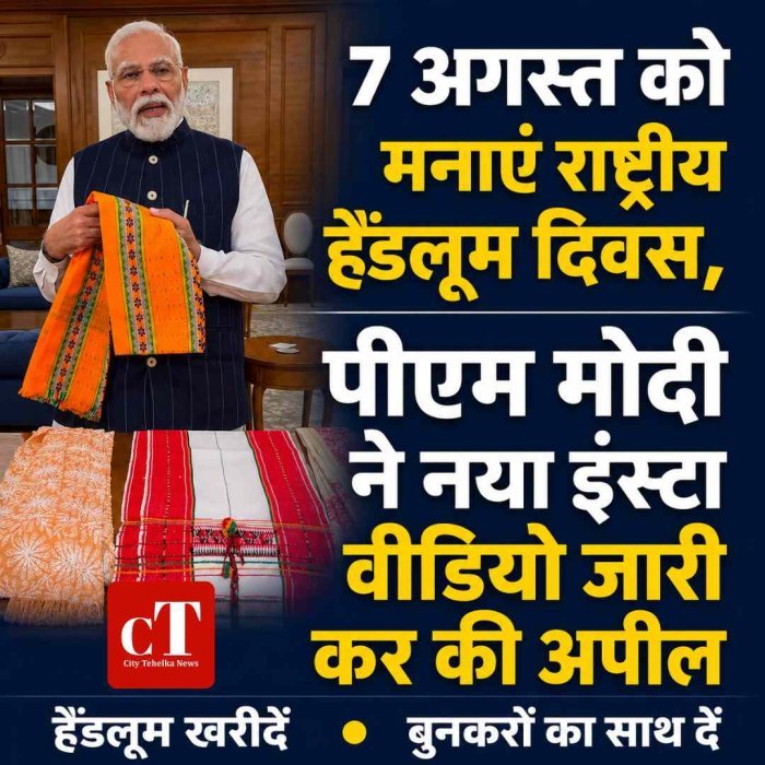 मोदी की खास अपील, 7 अगस्त को पूरे देश में मनाएं राष्ट्रीय हैंडलूम दिवस