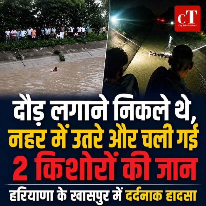दौड़ लगाने निकले थे, नहर में उतरे और चली गई 2 किशोरों की जान