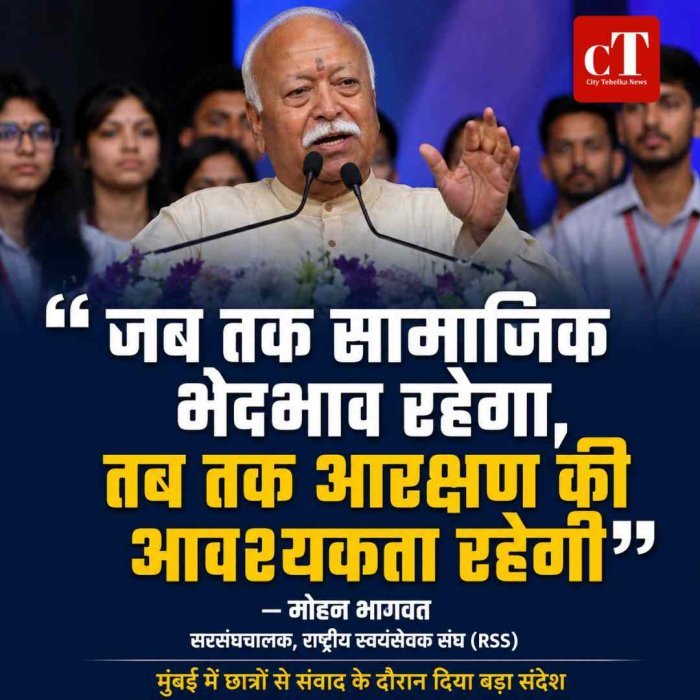 मोहन भागवत का आरक्षण पर बड़ा बयान, बोले- जब तक सामाजिक भेदभाव रहेगा, तब तक आरक्षण जरूरी