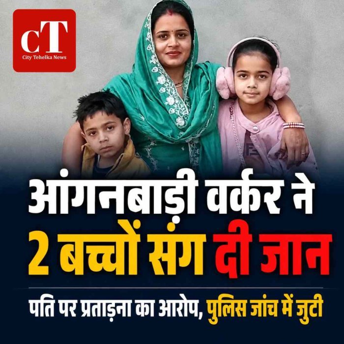 हरियाणा में दर्दनाक हादसा: आंगनबाड़ी वर्कर ने 2 बच्चों संग वाटर टैंक में कूदकर दी जान, पति पर प्रताड़ना का आरोप