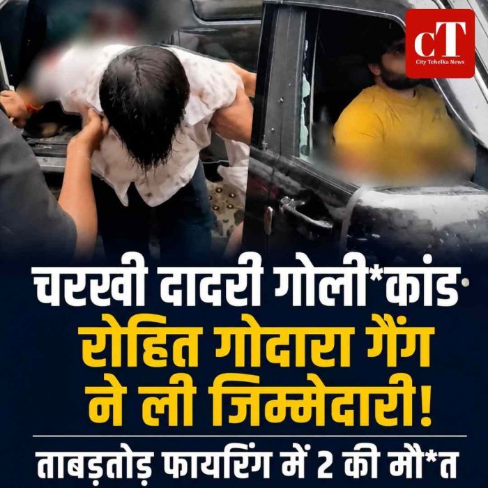 चरखी दादरी गोली*कांड: रोहित गोदारा गैंग ने ली जिम्मेदारी, ताबड़तोड़ फायरिंग में 2 की मौत