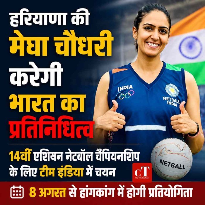 हरियाणा की मेघा चौधरी करेगी भारत का प्रतिनिधित्व, 14वीं एशियन नेटबॉल चैंपियनशिप के लिए टीम इंडिया में चयन