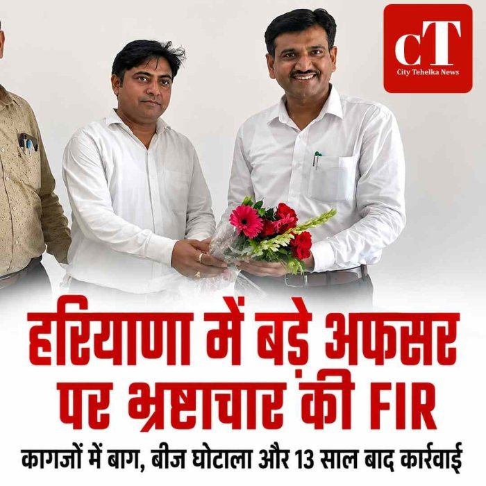 हरियाणा में बागवानी विभाग पर भ्रष्टाचार का शिकंजा: 13 साल पुरानी जांच के बाद FIR, संयुक्त निदेशक समेत कई अधिकारी नामजद