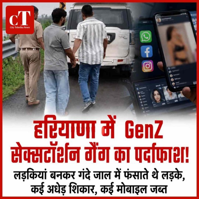 हरियाणा में  GenZ सेक्सटॉर्शन गैंग का पर्दाफाश! लड़कियां बनकर गंदे जाल में फंसाते थे लड़के, कई अधेड़ शिकार, कई मोबाइज जब्‍त