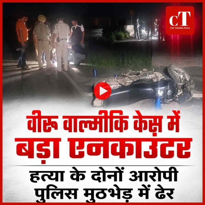 Video: हरिद्वार में वीरू वाल्मीकि हत्याकांड: हत्या के दोनों आरोपी पुलिस एनकाउंटर में ढेर, देर रात मुठभेड़ के बाद कार्रवाई