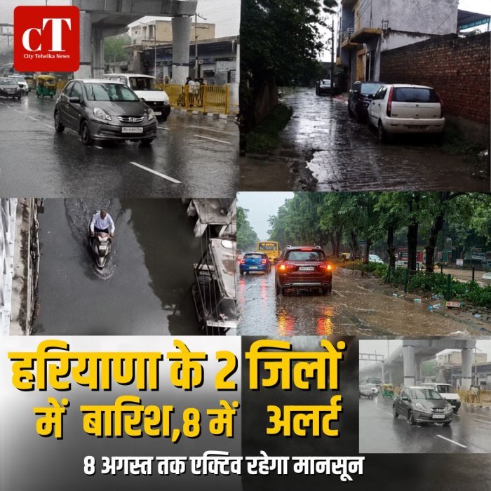 हरियाणा के 2 जिलों में बारिश, 8 में अलर्ट,8 अगस्त तक एक्टिव रहेगा मानसून