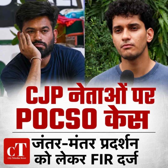 CJP संस्थापक अभिजीत दीपके और प्रवक्ता सौरभ दास पर POCSO केस: जंतर-मंतर प्रदर्शन में ना*बा*लिगों को शामिल करने के आरोप में FIR