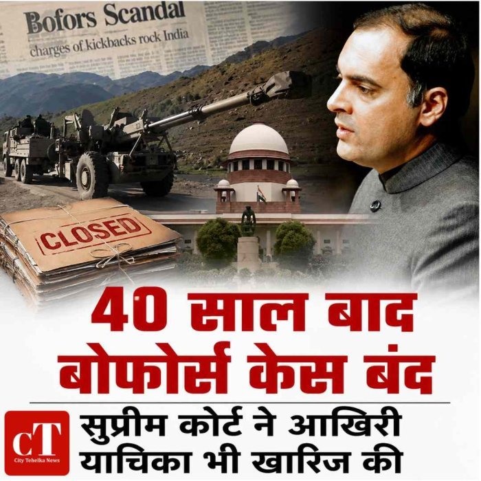 Video: 40 साल बाद बोफोर्स केस का आखिरकार हुआ अंत: सुप्रीम कोर्ट ने आखिरी याचिका भी खारिज की, अब हमेशा के लिए बंद हुआ विवाद