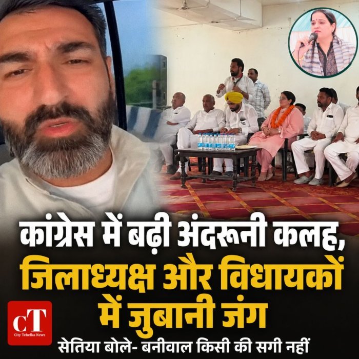 कांग्रेस में बढ़ी अंदरूनी कलह, जिलाध्यक्ष और विधायकों में जुबानी जंग,सेतिया बोले- बेनीवाल किसी की सगी नहीं
