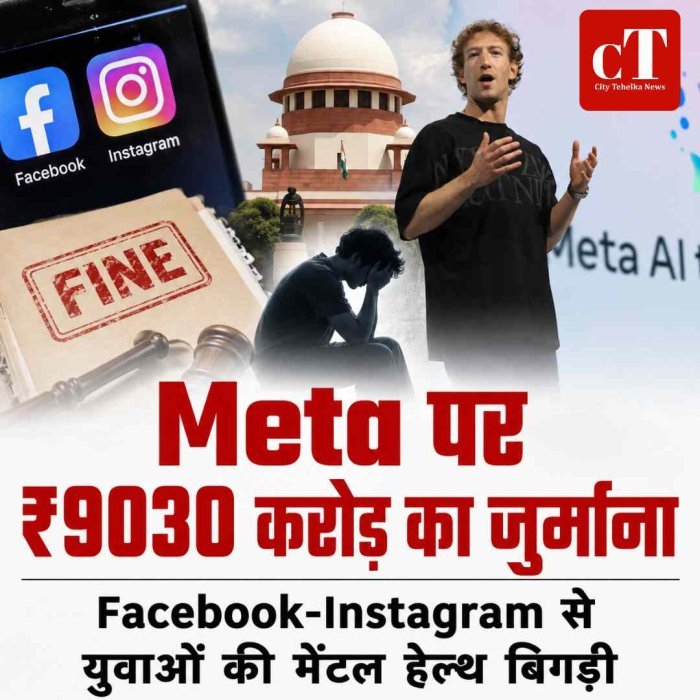 फेसबुक-इंस्टाग्राम से युवाओं की मेंटल हेल्थ बिगड़ी: कोर्ट ने ₹9030 करोड़ का जुर्माना लगाया, पढ़ें पूरा मामला