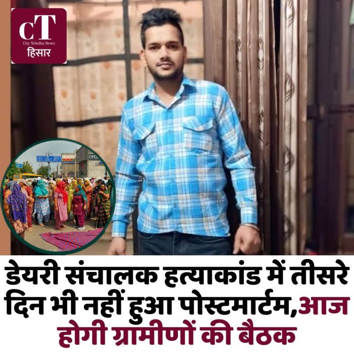 डेयरी संचालक ह*त्याकांड में तीसरे दिन भी नहीं हुआ पोस्टमार्टम,आज होगी ग्रामीणों की बैठक