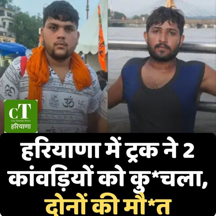 हरियाणा में ट्रक ने 2 कांवड़ियों को कु*चला, दोनों की मौ*त
