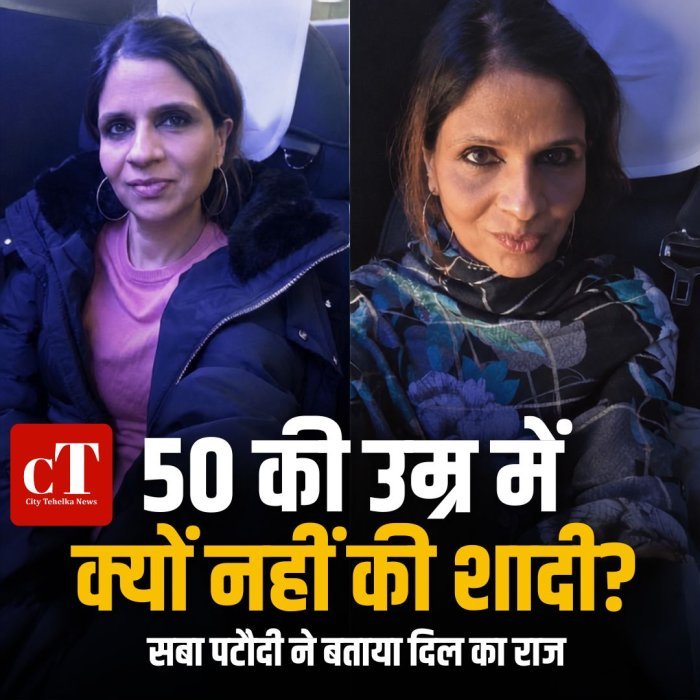 50 की उम्र में क्यों नहीं की शादी? सबा पटौदी ने बताया दिल का राज