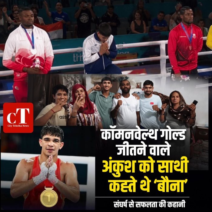 कॉमनवेल्थ गोल्ड जीतने वाले अंकुश को साथी कहते थे 'बौना'  ,संघर्ष से सफलता की कहानी