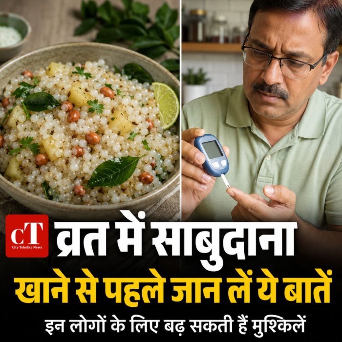 व्रत में साबुदाना खाने से पहले जान लें ये बातें, इन लोगों के लिए बढ़ सकती हैं मुश्किलें
