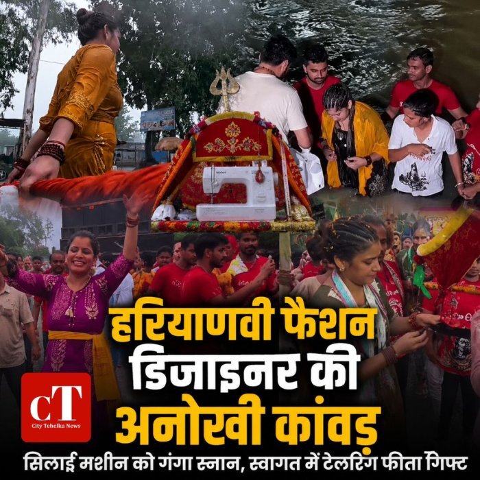 हरियाणवी फैशन डिजाइनर की अनोखी कांवड़,सिलाई मशीन को गंगा स्नान, स्वागत में टेलरिंग फीता गिफ्ट