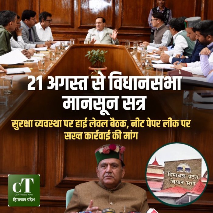 21 अगस्त से विधानसभा मानसून सत्र,सुरक्षा व्यवस्था पर हाई लेवल बैठक, नीट पेपर लीक पर सख्त कार्रवाई की मांग