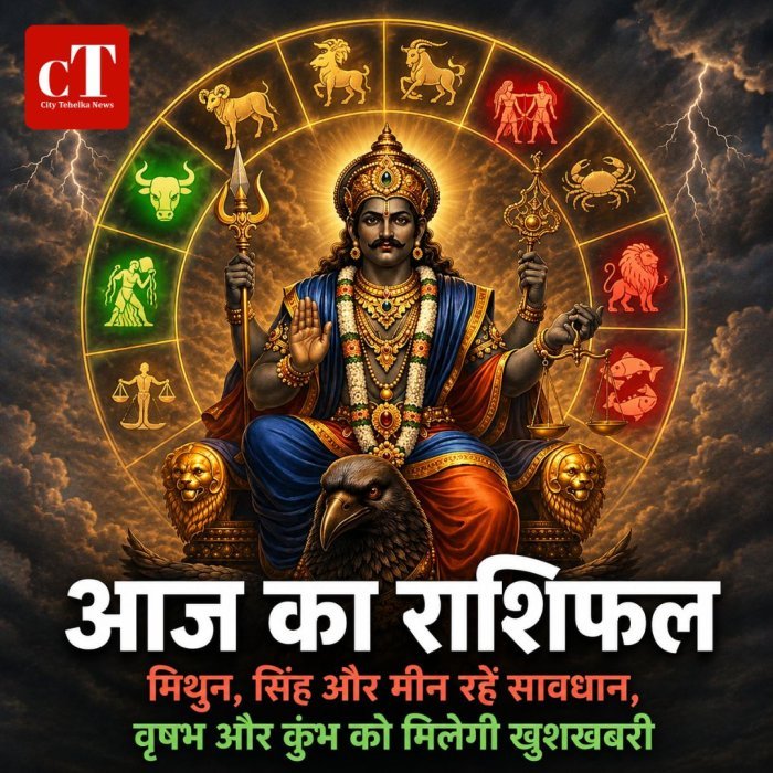 आज का राशिफल: मिथुन, सिंह और मीन रहें सावधान, वृषभ और कुंभ को मिलेगी खुशखबरी