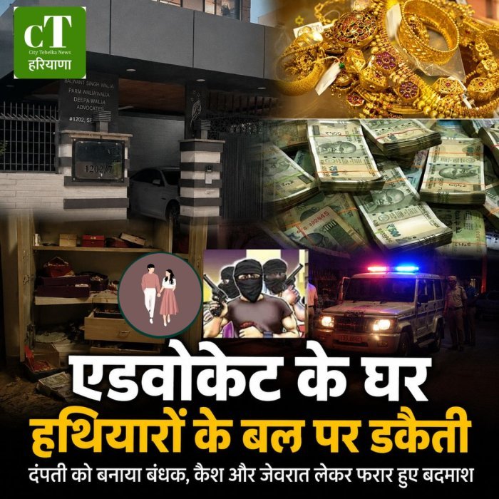 एडवोकेट के घर हथियारों के बल पर डकैती, दंपती को बनाया बंधक,दंपती को बनाया बंधक, कैश और जेवरात लेकर फरार हुए बदमाश