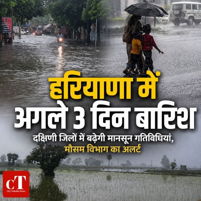 हरियाणा में अगले 3 दिन बारिश,दक्षिणी जिलों में बढ़ेगी मानसून गतिविधियां, मौसम विभाग का अलर्ट