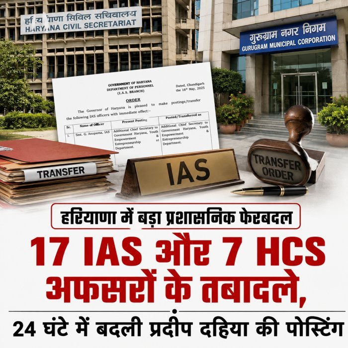 हरियाणा में बड़ा प्रशासनिक फेरबदल: 17 IAS और 7 HCS अफसरों के तबादले, 24 घंटे में ही बदला प्रदीप दहिया का पोस्टिंग ऑर्डर