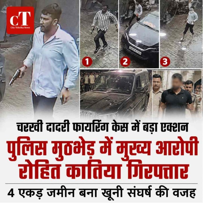 चरखी दादरी फायरिंग केस में बड़ा एक्शन: पुलिस मुठभेड़ में मुख्य आरोपी रोहित कातिया गिरफ्तार, 4 एकड़ जमीन बना खूनी संघर्ष की वजह