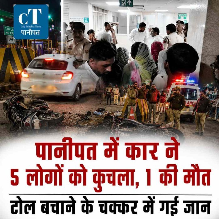 टोल बचाने के चक्कर में गई जान: पानीपत टोल प्लाजा पर कार ने 5 लोगों को रौंदा, बुजुर्ग की मौत; 4 घायल