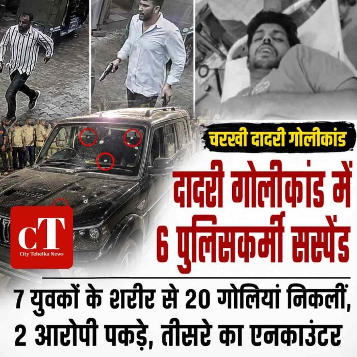 चरखी दादरी थाने के बाहर फायरिंग के मामले में  6 पुलिसकर्मी सस्पेंड, जानें वजह