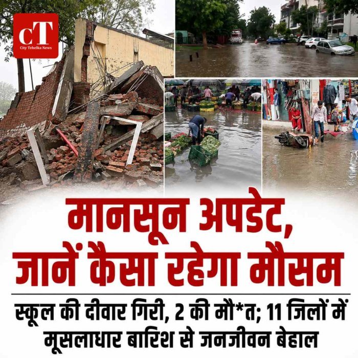मानसून अपडेट, जानें कैसा रहेगा मौसम:  स्कूल की दीवार गिरी, 2 की मौ*त; 11 जिलों में मूसलाधार बारिश से जनजीवन बेहाल