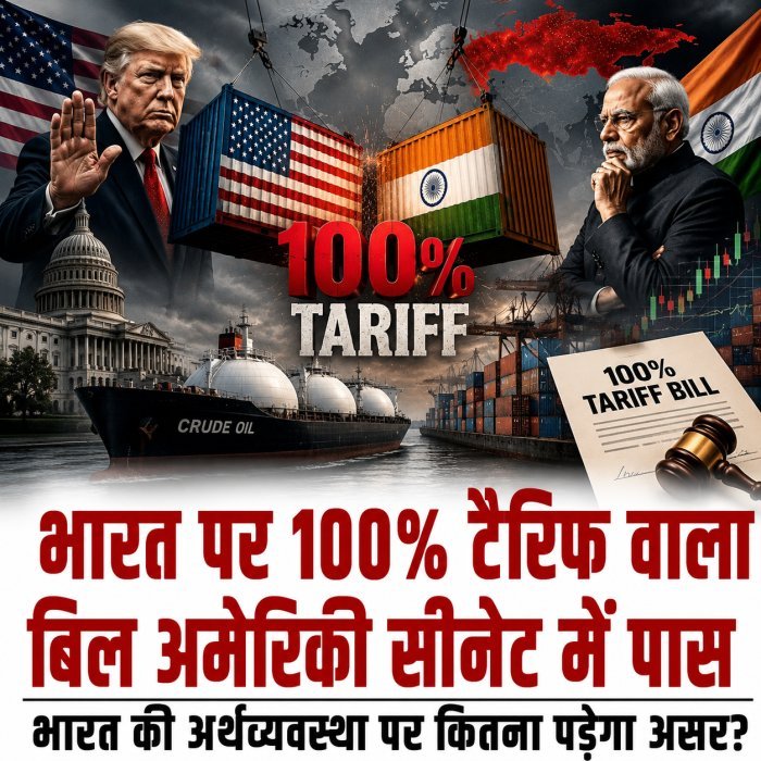 भारत पर 100% टैरिफ वाला बिल अमेरिकी सीनेट में पास, जानें देश पर क्‍यो होगा असर