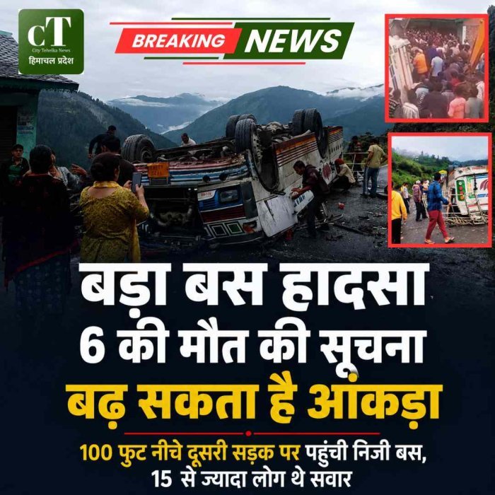 बड़ा बस हादसा, सड़क से पलटकर दूसरी सड़क पर जा गिरी निजी बस; छह की मौत की सूचना, कई गंभीर बढ़ सकता है मरने वालों का आंकड़ा