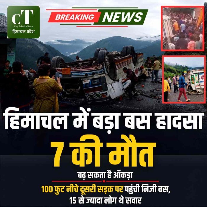 चंबा बस हादसा: 7 की मौत, 11 घायल, राहत एवं बचाव कार्य जारी