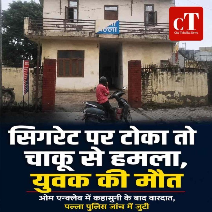 सिगरेट पीने से रोका तो घोंप दिया चाकू, युवक की मौत