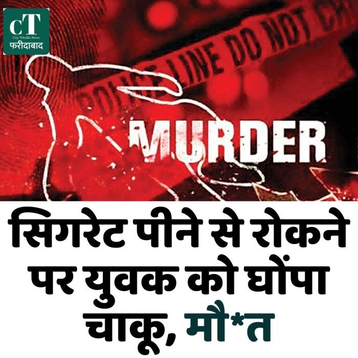 सिगरेट पीने से रोकने पर युवक को घोंपा चाकू, मौ*त