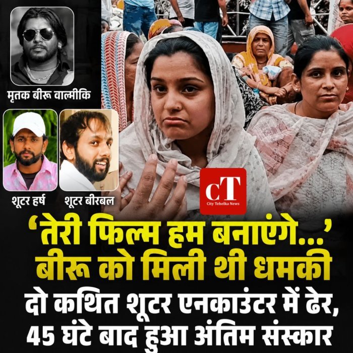 "तेरी फिल्म हम बनाएंगे...’ बीरू को मिली थी धमकी", दो कथित शूटर एनकाउंटर में ढेर,45 घंटे बाद हुआ अंतिम संस्कार